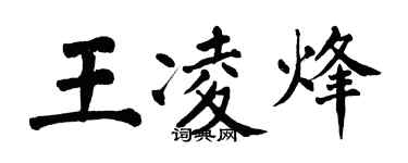 翁闓運王凌烽楷書個性簽名怎么寫