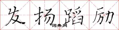 黃華生髮揚蹈勵楷書怎么寫