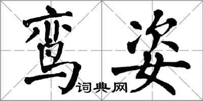 翁闓運鸞姿楷書怎么寫