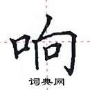 田英章寫的硬筆楷書響