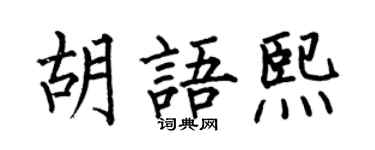 何伯昌胡語熙楷書個性簽名怎么寫