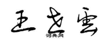 曾慶福王世雲草書個性簽名怎么寫