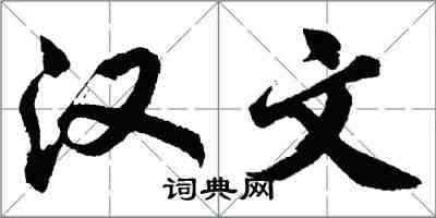 胡問遂漢文行書怎么寫