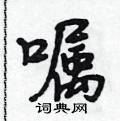 段相林寫的硬筆行書囑