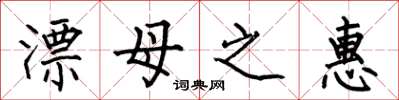 何伯昌漂母之惠楷書怎么寫
