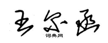 朱錫榮王爾函草書個性簽名怎么寫