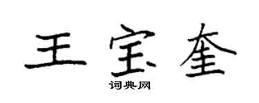 袁強王寶奎楷書個性簽名怎么寫