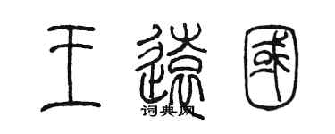 陳墨王遠國篆書個性簽名怎么寫