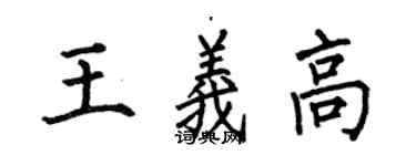 何伯昌王義高楷書個性簽名怎么寫