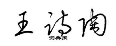 梁錦英王詩陶草書個性簽名怎么寫