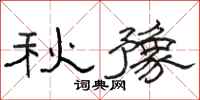 駱恆光秋豫隸書怎么寫