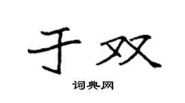 袁強於雙楷書個性簽名怎么寫