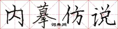 駱恆光內摹仿說楷書怎么寫