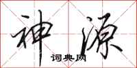 田英章神源行書怎么寫