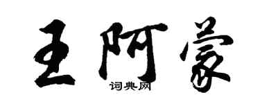 胡問遂王阿蒙行書個性簽名怎么寫