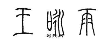陳墨王詠雨篆書個性簽名怎么寫
