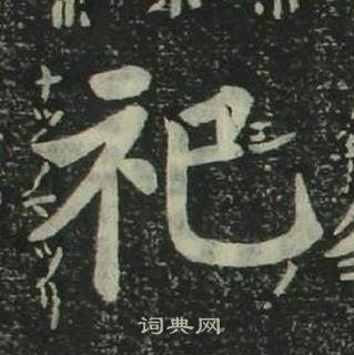 姜立綱四體千字文中祀的寫法