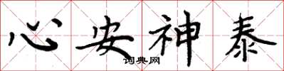 周炳元心安神泰楷書怎么寫