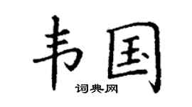丁謙韋國楷書個性簽名怎么寫