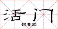 范連陞活門隸書怎么寫