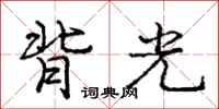龐中華背光行書怎么寫