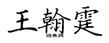 丁謙王翰霆楷書個性簽名怎么寫