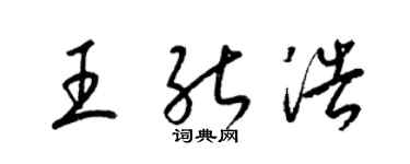 梁錦英王能浩草書個性簽名怎么寫