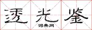 范連陞透光鑒隸書怎么寫