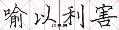 駱恆光喻以利害楷書怎么寫