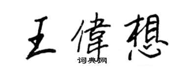 王正良王偉想行書個性簽名怎么寫