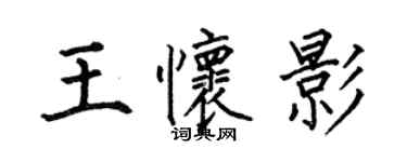何伯昌王懷影楷書個性簽名怎么寫