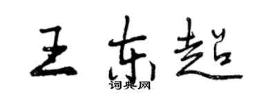 曾慶福王東超行書個性簽名怎么寫