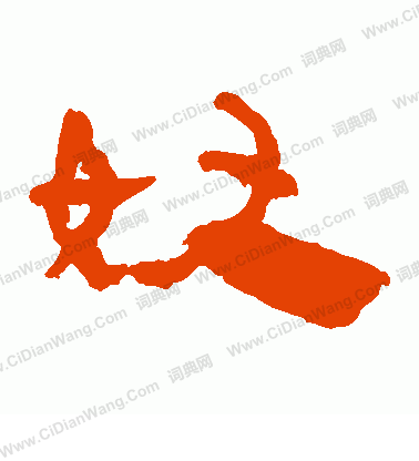 馬王堆帛書寫的奴