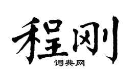 翁闓運程剛楷書個性簽名怎么寫