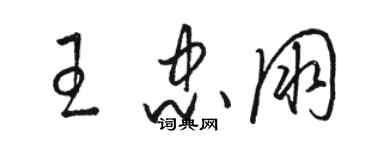 駱恆光王忠朋草書個性簽名怎么寫