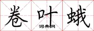 荊霄鵬捲葉蛾楷書怎么寫