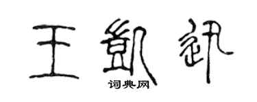 陳聲遠王凱迅篆書個性簽名怎么寫