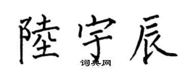何伯昌陸宇辰楷書個性簽名怎么寫