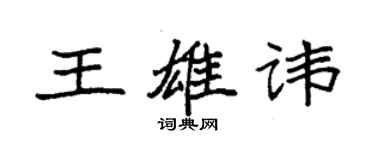 袁強王雄諱楷書個性簽名怎么寫