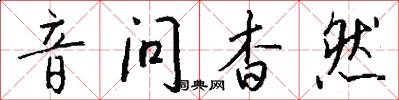 音問杳然怎么寫好看