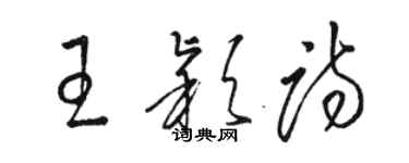 駱恆光王穎詩草書個性簽名怎么寫