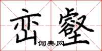 荊霄鵬巒壑楷書怎么寫