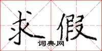 侯登峰求假楷書怎么寫