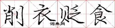 龐中華削衣貶食楷書怎么寫