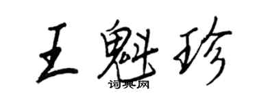 王正良王魁珍行書個性簽名怎么寫