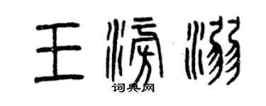 曾慶福王澎溺篆書個性簽名怎么寫