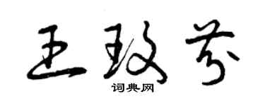 曾慶福王玫芬草書個性簽名怎么寫