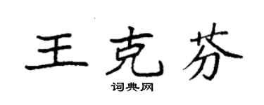 袁強王克芬楷書個性簽名怎么寫