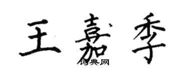 何伯昌王嘉季楷書個性簽名怎么寫