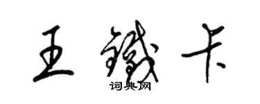 梁錦英王鐵卡草書個性簽名怎么寫